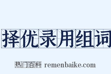 择优录用组词是什么意思的图片